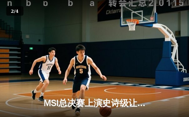 MSI总决赛上演史诗级让二追三，T1鏖战五局逆转G2夺冠 - 2