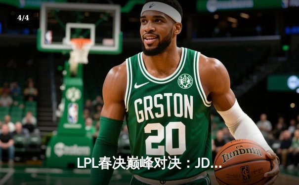 LPL春决巅峰对决：JDG鏖战五局力克BLG，Knight沙皇锁定胜局 - 4