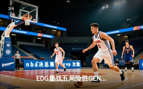 EDG鏖战五局险胜GEN，Viper超神厄斐琉斯锁定总决赛席位 - 2