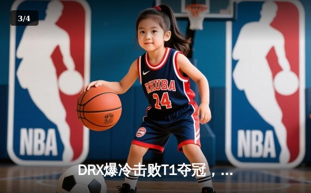 DRX爆冷击败T1夺冠，Deft老兵不死创电竞奇迹 - 3