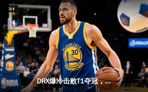 DRX爆冷击败T1夺冠，Deft老兵不死创电竞奇迹 - 3