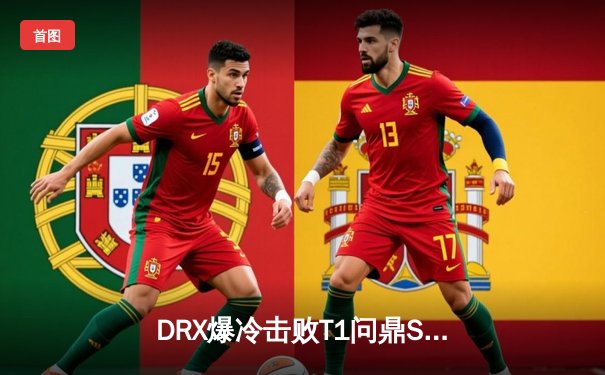 DRX爆冷击败T1问鼎S12，Deft老兵不死铸就传奇