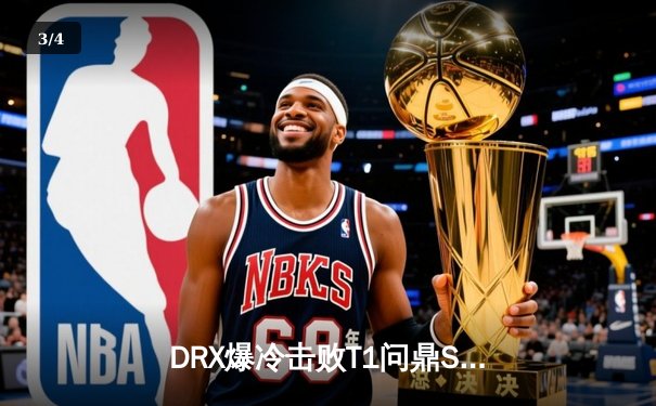 DRX爆冷击败T1问鼎S12，Deft老兵不死铸就传奇 - 3