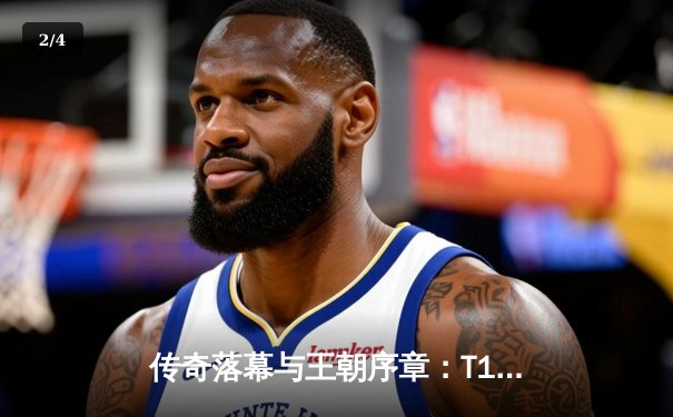 传奇落幕与王朝序章：T1四冠封神，Faker世界赛终局狂揽FMVP - 2