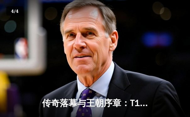 传奇落幕与王朝序章：T1四冠封神，Faker世界赛终局狂揽FMVP - 4