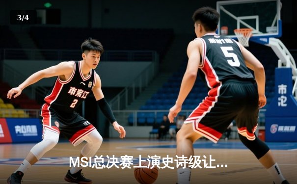 MSI总决赛上演史诗级让二追三，T1鏖战五局逆转G2夺冠 - 3