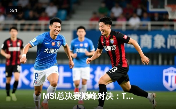 MSI总决赛巅峰对决：T1鏖战五局险胜GEN，Faker沙皇关键推盘锁定胜局 - 3
