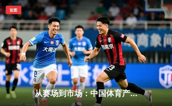 从赛场到市场：中国体育产业数字化转型的机遇与挑战