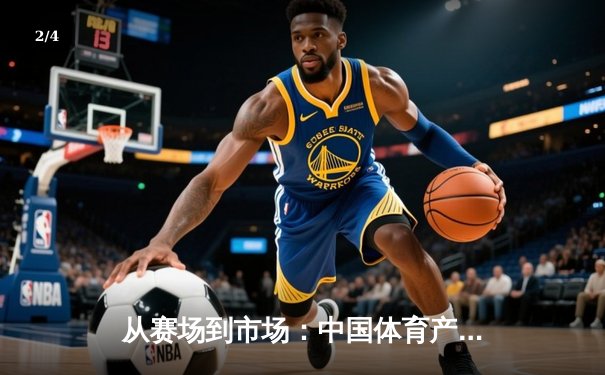 从赛场到市场：中国体育产业数字化转型的机遇与挑战 - 2