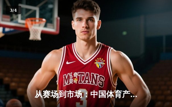 从赛场到市场：中国体育产业数字化转型的机遇与挑战 - 3