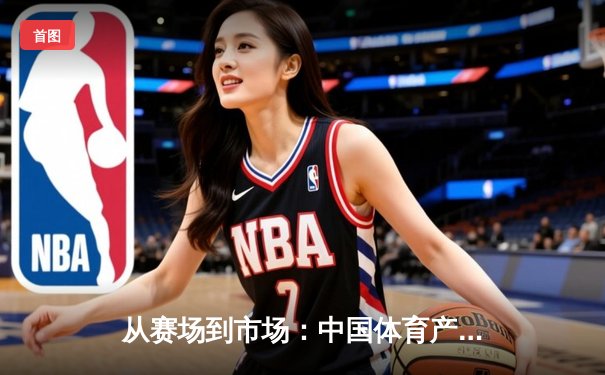 从赛场到市场：中国体育产业数字化转型的机遇与挑战