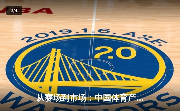 从赛场到市场：中国体育产业数字化转型的机遇与挑战 - 2