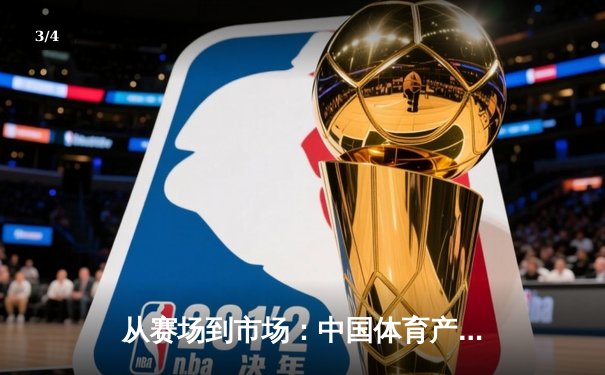 从赛场到市场：中国体育产业数字化转型的机遇与挑战 - 3