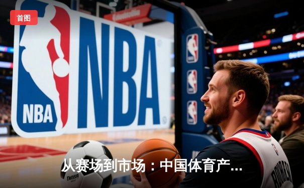 从赛场到市场：中国体育产业数字化转型的机遇与挑战