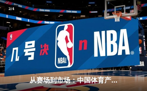 从赛场到市场：中国体育产业数字化转型的机遇与挑战 - 2