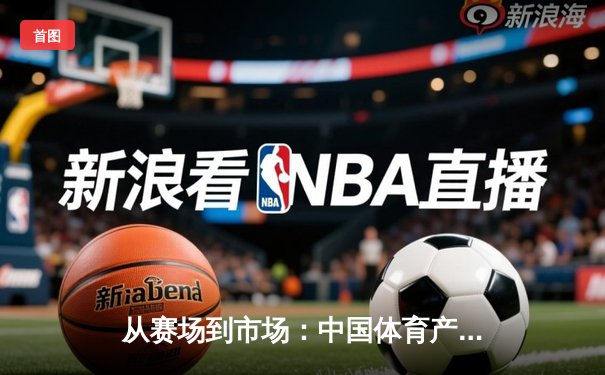 从赛场到市场：中国体育产业数字化转型的机遇与挑战