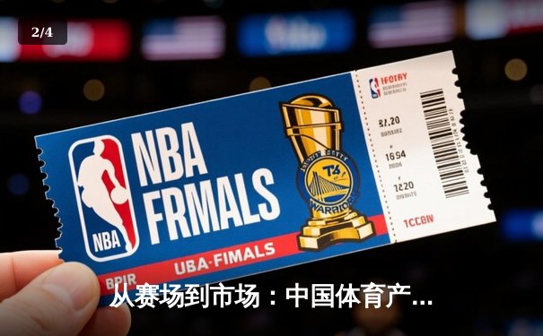 从赛场到市场：中国体育产业数字化转型的机遇与挑战 - 2