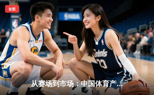 从赛场到市场：中国体育产业数字化转型的机遇与挑战