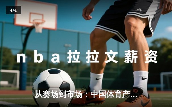 从赛场到市场：中国体育产业数字化转型的机遇与挑战 - 4