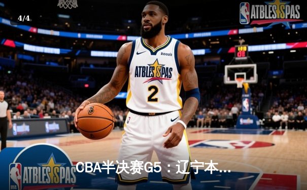 CBA半决赛G5：辽宁本钢加时逆转广东宏远 赵继伟35分创生涯新高 - 4