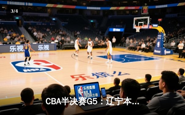 CBA半决赛G5：辽宁本钢加时逆转广东宏远 赵继伟37分创生涯新高 - 3