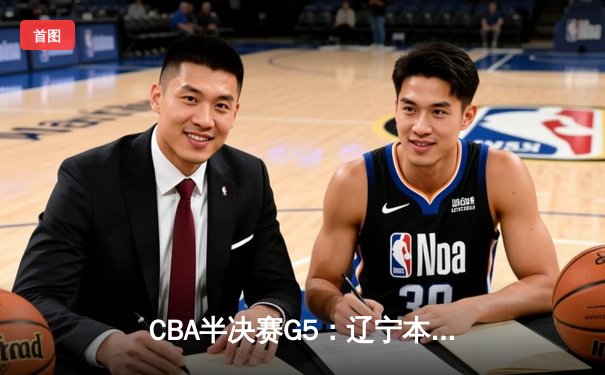CBA半决赛G5：辽宁本钢加时逆转广东宏远 赵继伟37分创生涯新高
