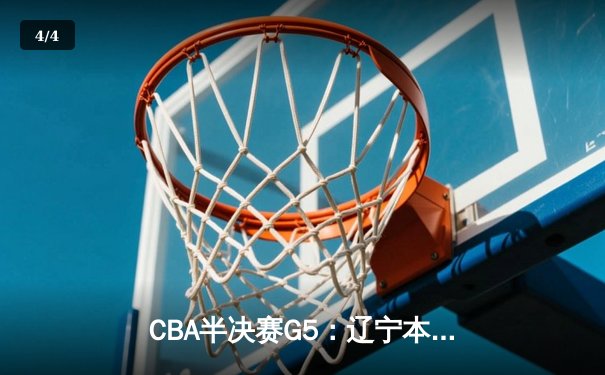 CBA半决赛G5：辽宁本钢加时逆转广东宏远 赵继伟37分创生涯新高 - 4