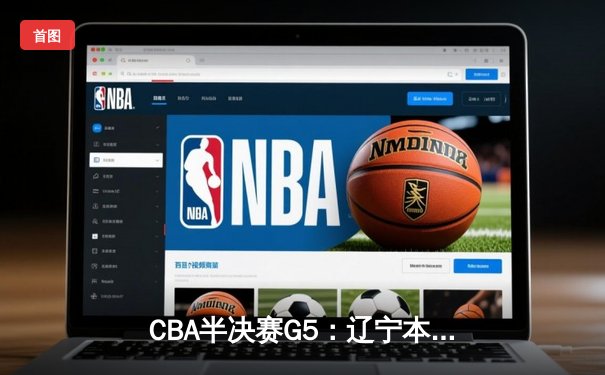 CBA半决赛G5：辽宁本钢加时逆转广东宏远 赵继伟37分创生涯新高