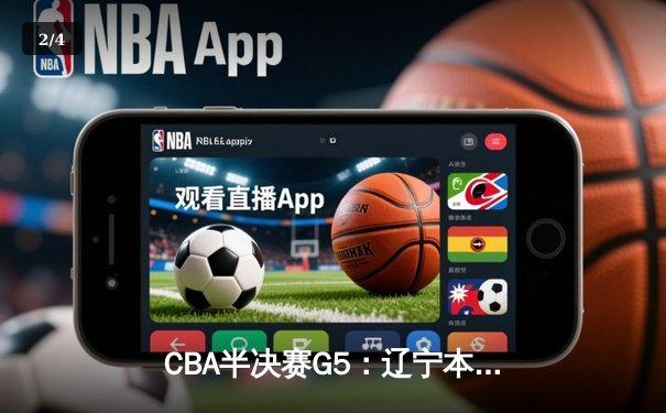 CBA半决赛G5：辽宁本钢加时逆转广东宏远 赵继伟37分创生涯新高 - 2