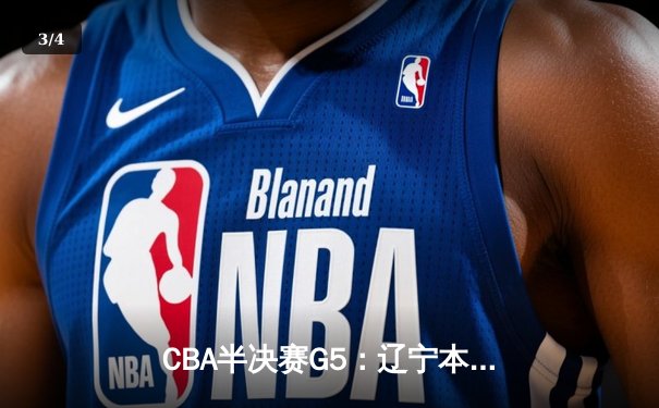 CBA半决赛G5：辽宁本钢加时逆转广东宏远 赵继伟37分创生涯新高 - 3