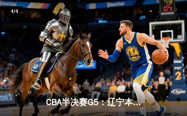 CBA半决赛G5：辽宁本钢加时逆转广东宏远 赵继伟37分创生涯新高 - 4
