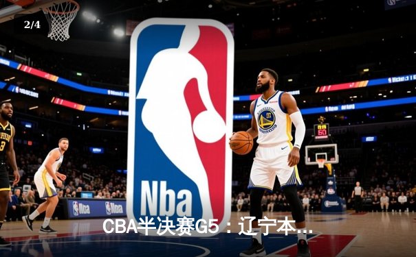 CBA半决赛G5：辽宁本钢加时逆转广东宏远 赵继伟35分创生涯新高 - 2