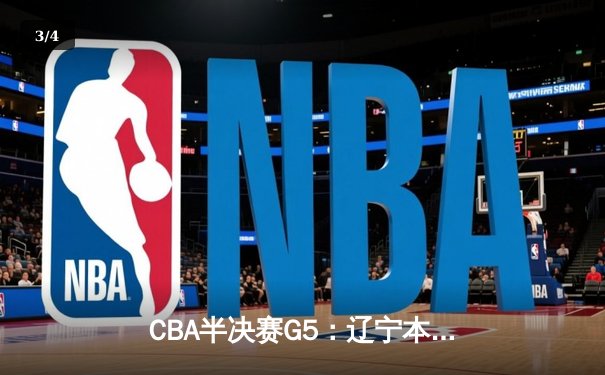 CBA半决赛G5：辽宁本钢加时逆转广东宏远 赵继伟35分创生涯新高 - 3