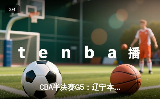 CBA半决赛G5：辽宁本钢加时逆转广东宏远 赵继伟37分创生涯新高 - 3