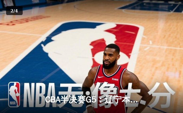 CBA半决赛G5：辽宁本钢加时逆转广东宏远 赵继伟35分创生涯新高 - 2
