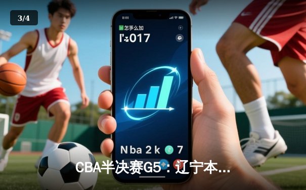 CBA半决赛G5：辽宁本钢加时逆转广东宏远 赵继伟35分创生涯新高 - 3