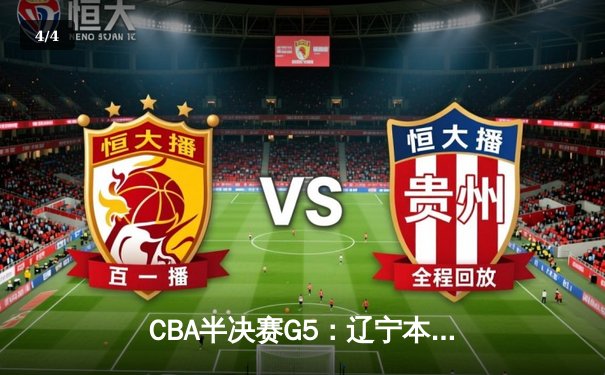 CBA半决赛G5：辽宁本钢加时逆转广东宏远 赵继伟35分创生涯新高 - 4