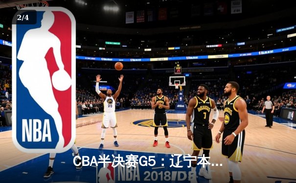CBA半决赛G5：辽宁本钢加时逆转广东宏远 赵继伟35分创生涯新高 - 2
