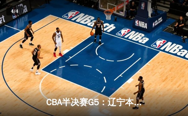 CBA半决赛G5：辽宁本钢加时逆转广东宏远 赵继伟35分创生涯新高 - 4