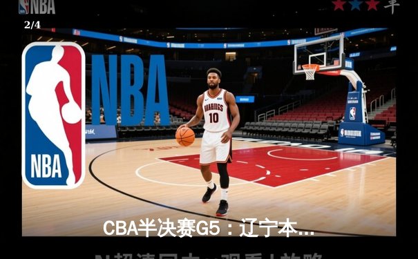 CBA半决赛G5：辽宁本钢加时逆转广东宏远 赵继伟35分创生涯新高 - 2