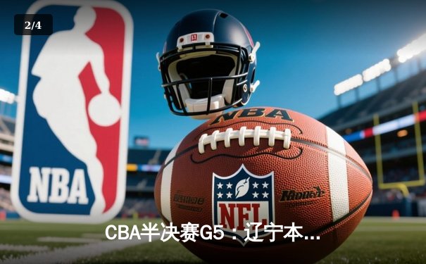 CBA半决赛G5：辽宁本钢加时逆转广东宏远 赵继伟35分创生涯新高 - 2