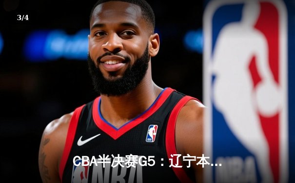 CBA半决赛G5：辽宁本钢加时逆转广东宏远 赵继伟35分创生涯新高 - 3