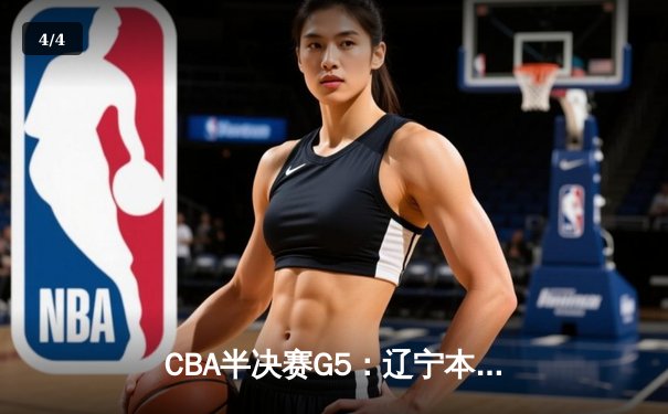 CBA半决赛G5：辽宁本钢加时逆转广东宏远 赵继伟35分创生涯新高 - 4