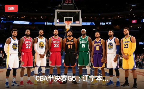 CBA半决赛G5：辽宁本钢加时逆转广东宏远 赵继伟35分创生涯新高
