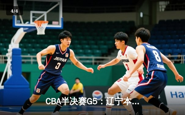 CBA半决赛G5：辽宁本钢加时逆转广东宏远 赵继伟35分创生涯新高 - 4