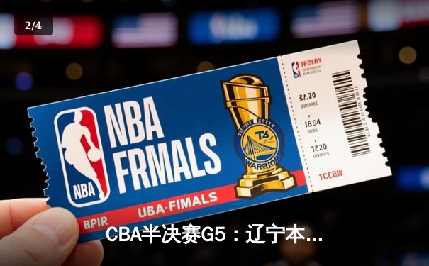 CBA半决赛G5：辽宁本钢加时逆转广东宏远 赵继伟35分创生涯新高 - 2