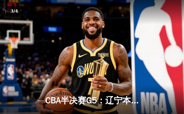 CBA半决赛G5：辽宁本钢加时逆转广东宏远 赵继伟35分创生涯新高 - 3