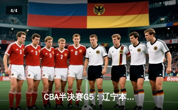 CBA半决赛G5：辽宁本钢加时逆转广东宏远 赵继伟35分创生涯新高 - 4
