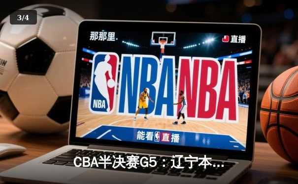 CBA半决赛G5：辽宁本钢加时逆转广东宏远 赵继伟35分创生涯新高 - 3