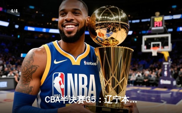 CBA半决赛G5：辽宁本钢加时逆转广东宏远 赵继伟35分创生涯新高 - 4